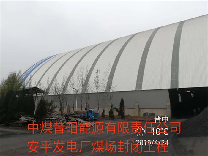 眉山中煤昔阳能源有限责任公司安平发电厂煤场封闭工程